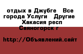 отдых в Джубге - Все города Услуги » Другие   . Хакасия респ.,Саяногорск г.